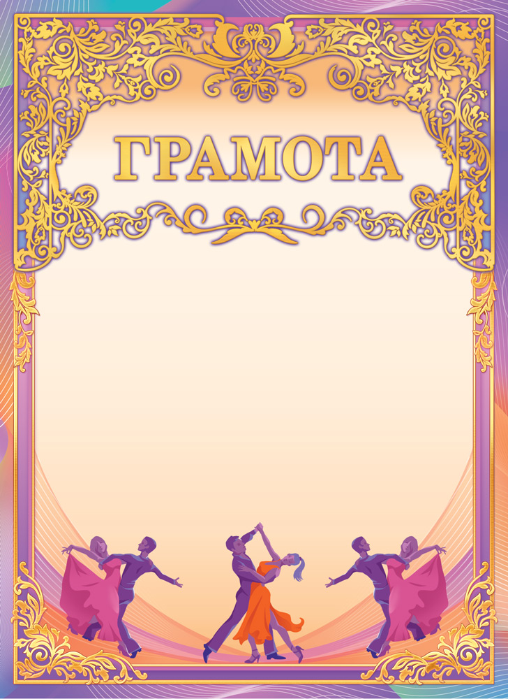 Грамота ОФГ-503 (Танцы)