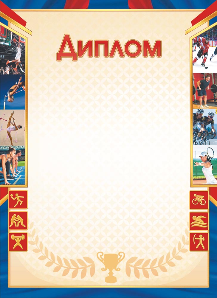 Диплом ОГ-1504 (Спорт)