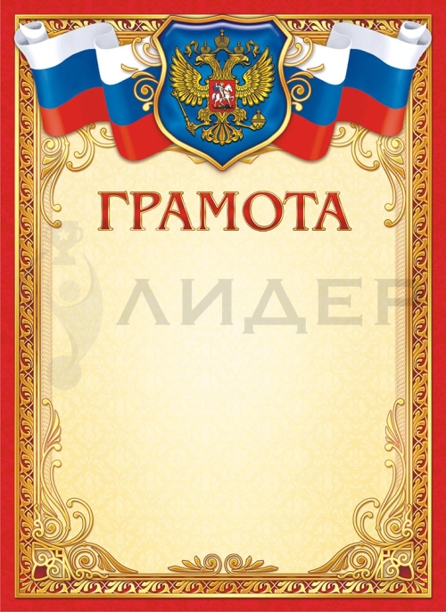 Грамота ОГ-1389 (РФ)