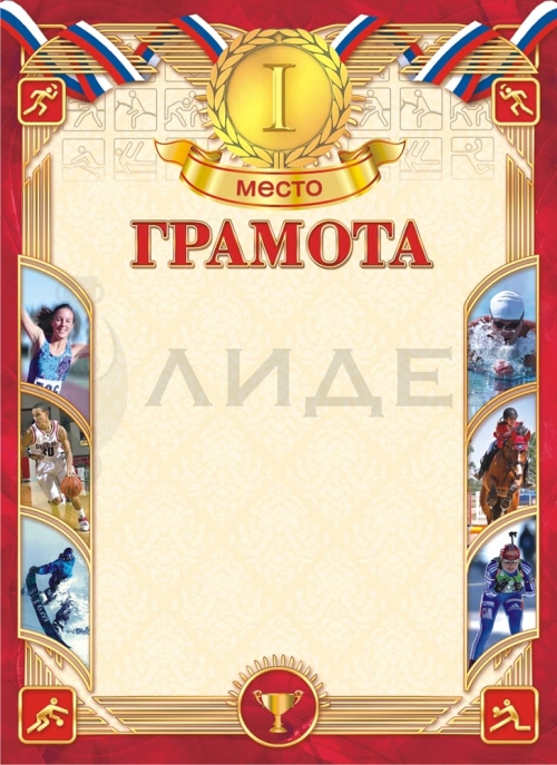 Грамота ОГ-1380 (Спорт)