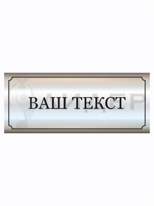 Наклейка ПВХ (под серебро) с лого/текстом