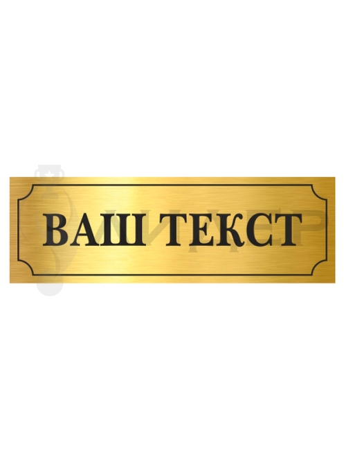 Табличка металлическая с лого/текстом для Премиум-кубков