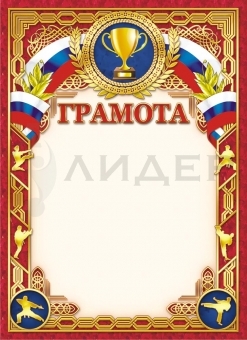 Грамота ОГ-1327 (Спорт)