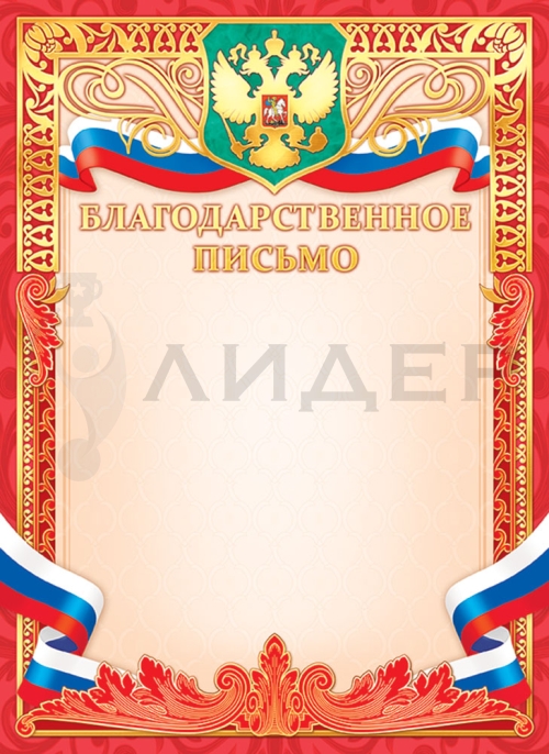 Благодарственное письмо ОФГ-486