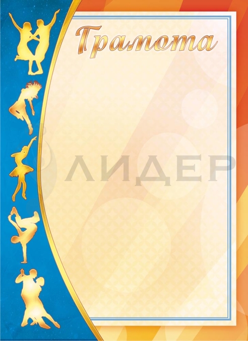 Грамота ОГ-1506 (Танцы)