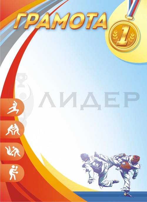 Грамота ОГ-1440 (Спортивные единоборства 1 место)
