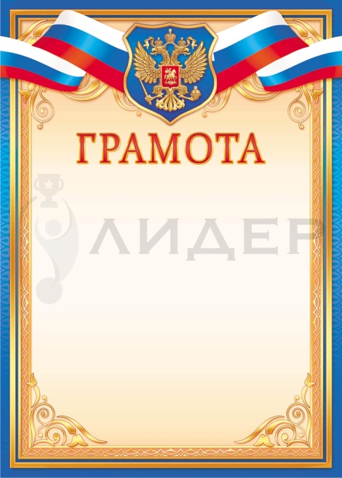 Грамота ОГ-1529 (РФ)