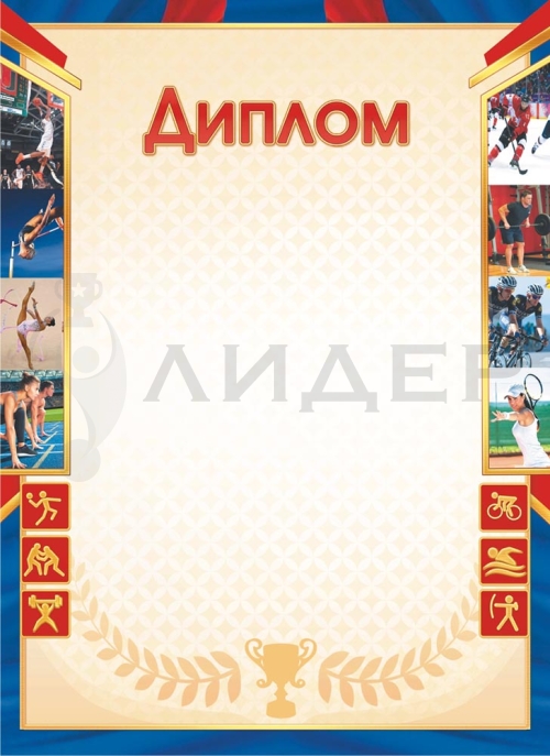 Диплом ОГ-1504 (Спорт)