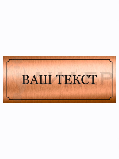 Наклейка ПВХ (под бронзу) с лого/текстом