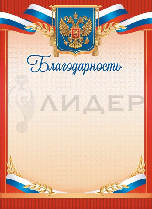 Благодарность с гербом ОГ-1489