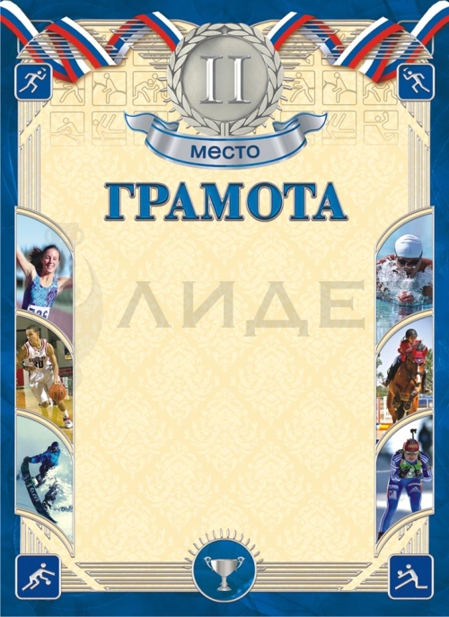 Грамота ОГ-1379 (Спорт)