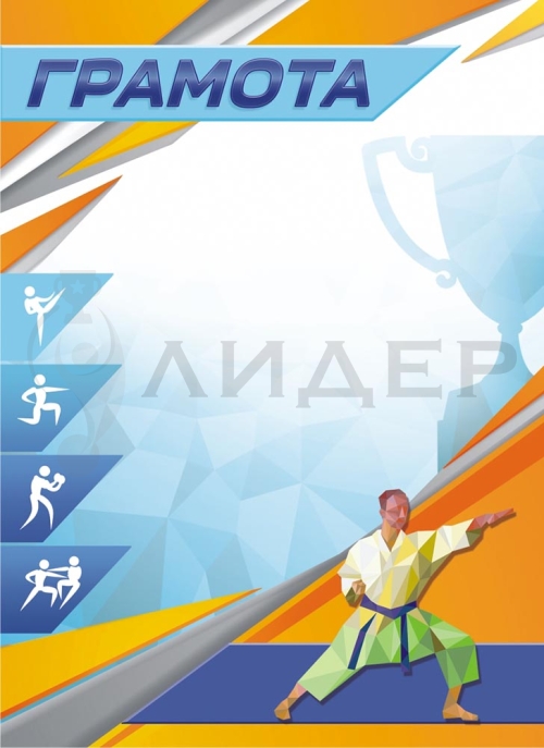 Грамота ОГ-1437 (Спортивные единоборства)