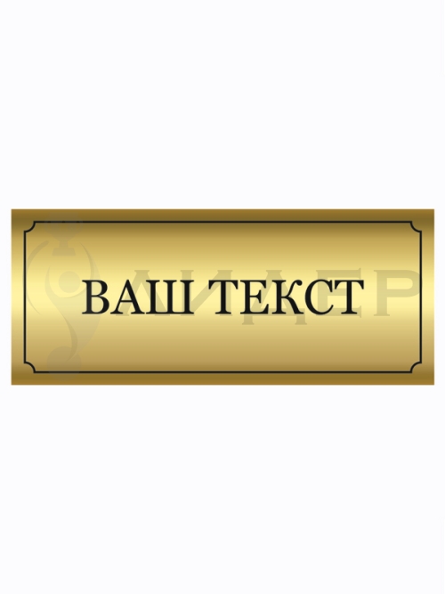Наклейка ПВХ (под золото) с лого/текстом для Премиум-кубков