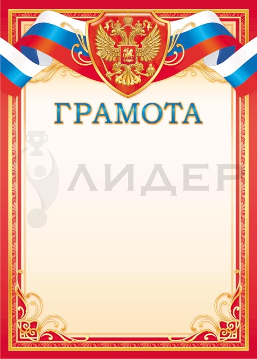 Грамота ОГ-1530 (РФ)