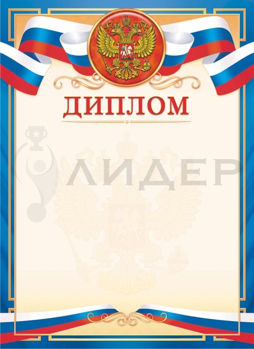 Диплом ОГ-1527 (РФ)